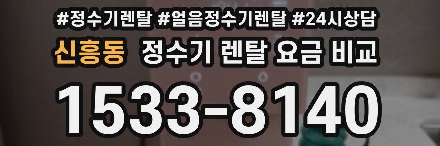 신흥동 정수기 렌탈 요금 비교