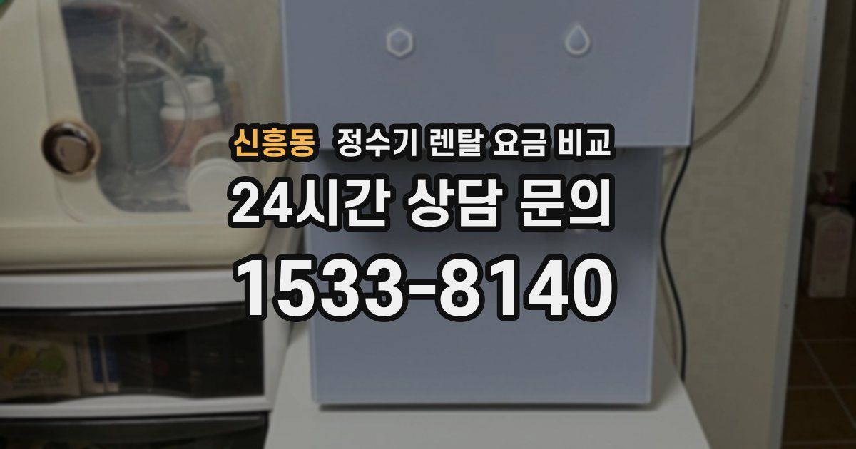 신흥동 정수기 렌탈 요금 비교