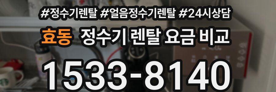 효동 정수기 렌탈 요금 비교
