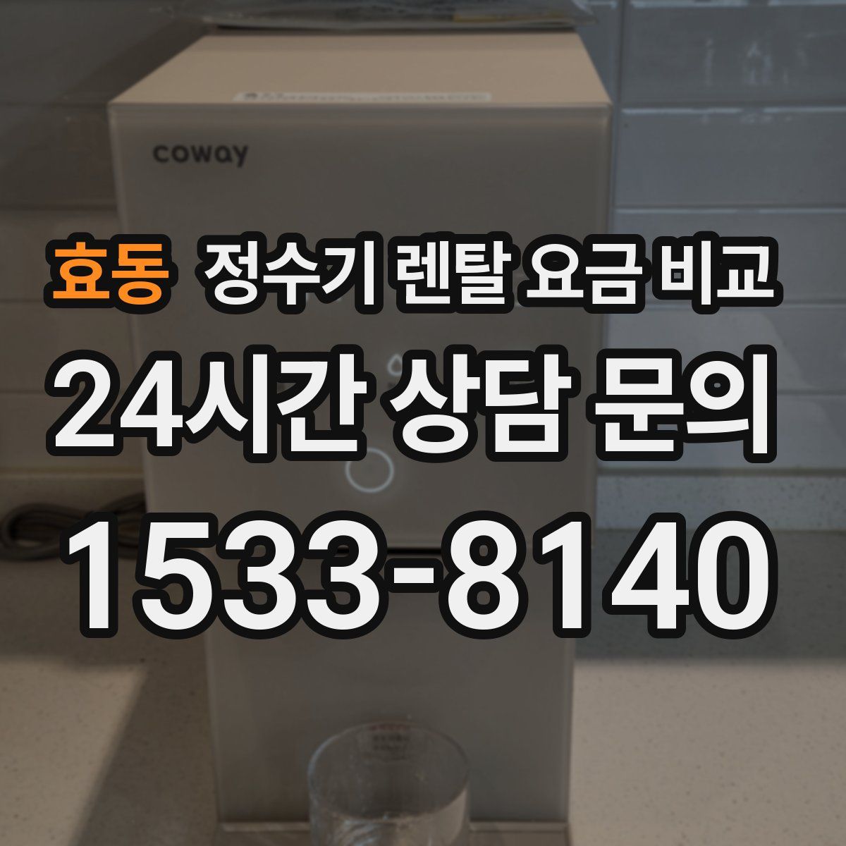 효동 정수기 렌탈 요금 비교