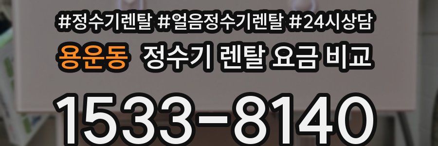 용운동 정수기 렌탈 요금 비교