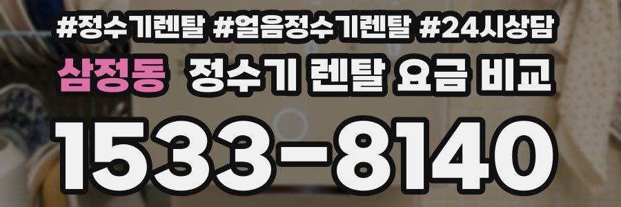 삼정동 정수기 렌탈 요금 비교