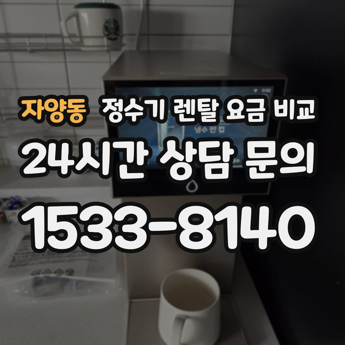 자양동 정수기 렌탈 요금 비교