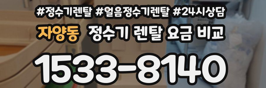 자양동 정수기 렌탈 요금 비교