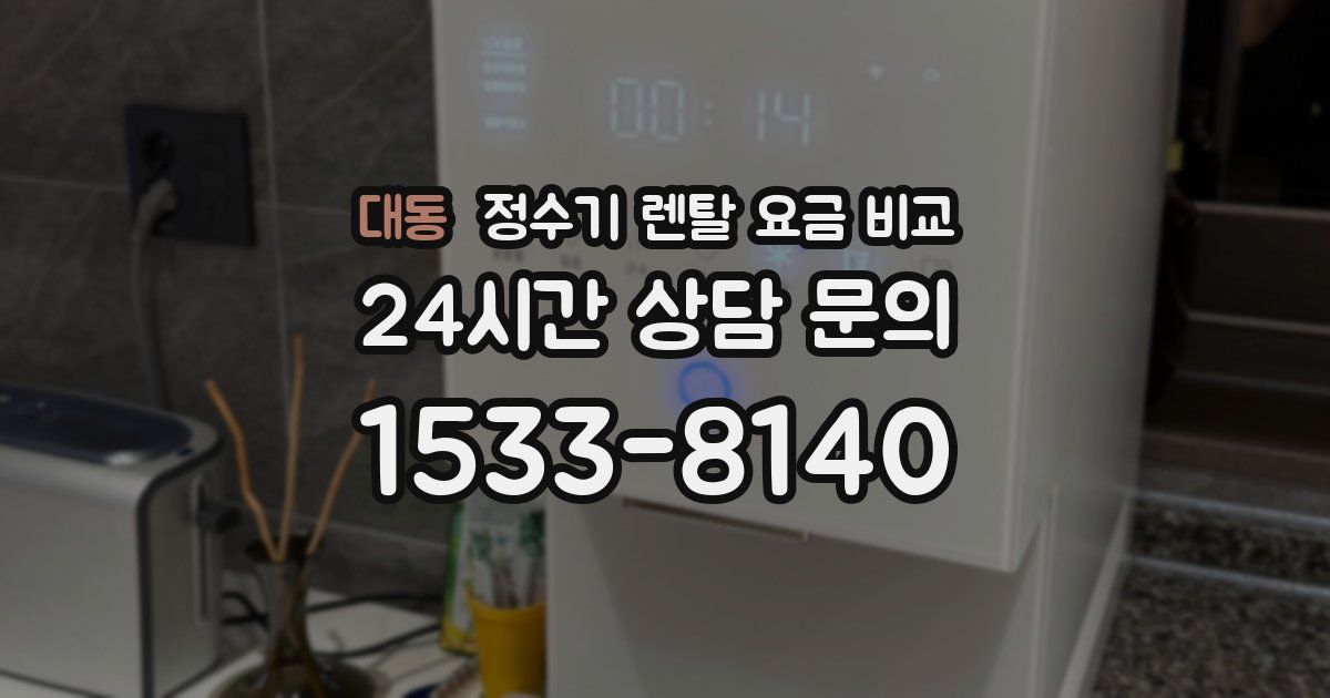 대동 정수기 렌탈 요금 비교