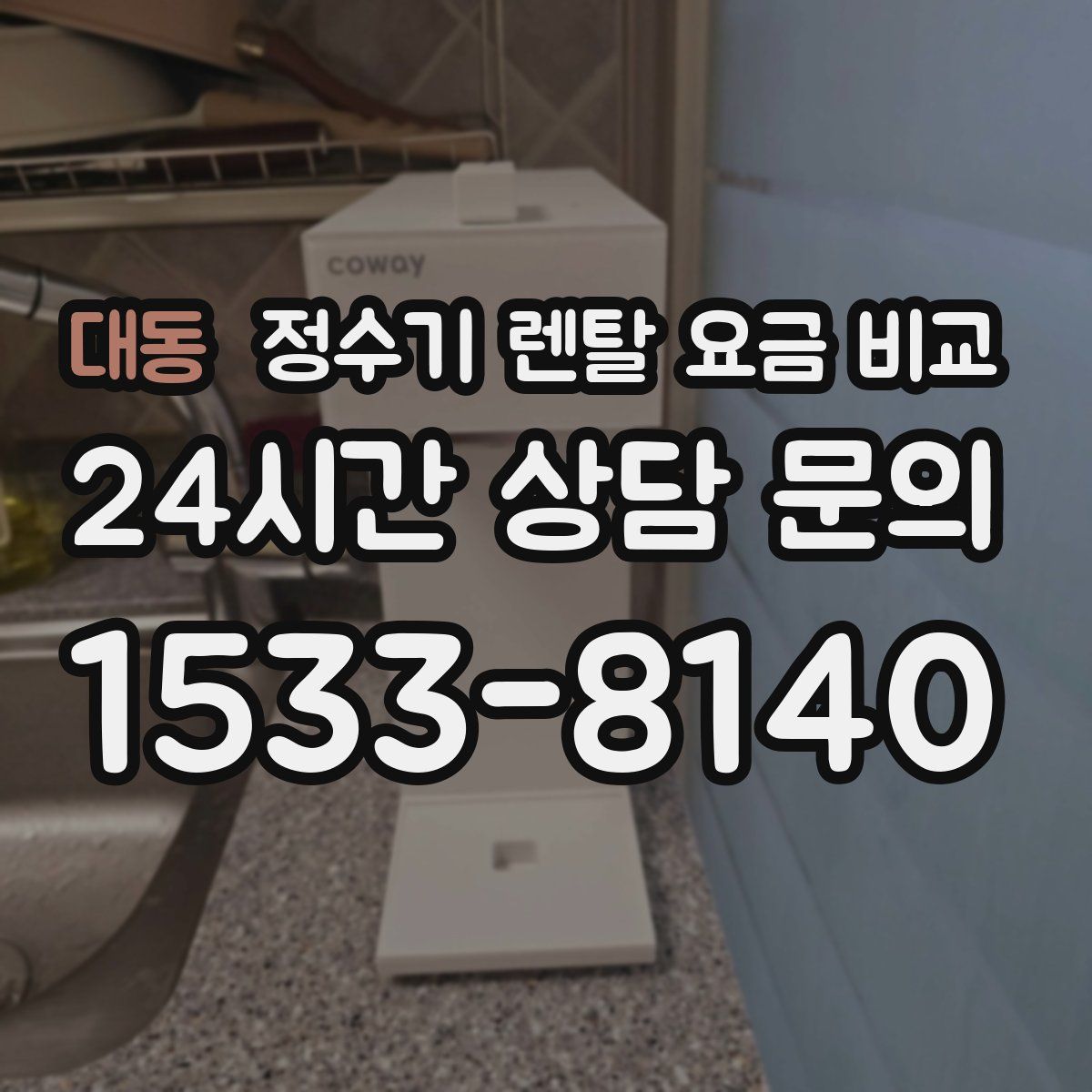 대동 정수기 렌탈 요금 비교
