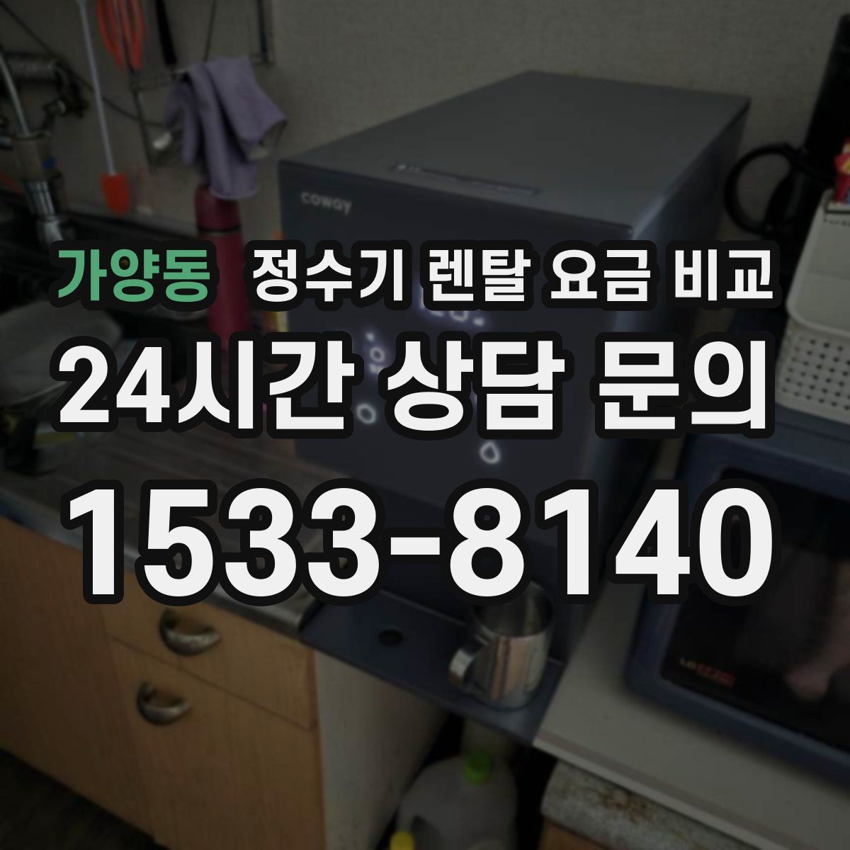 가양동 정수기 렌탈 요금 비교