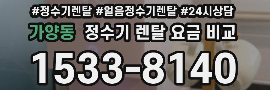 가양동 정수기 렌탈 요금 비교