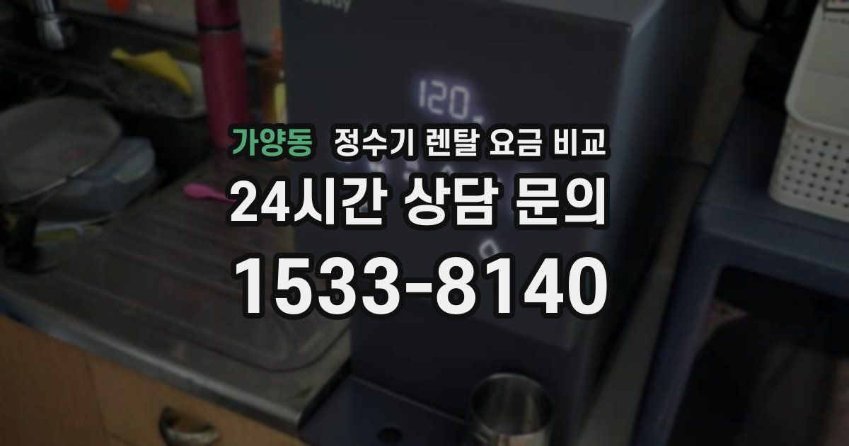 가양동 정수기 렌탈 요금 비교