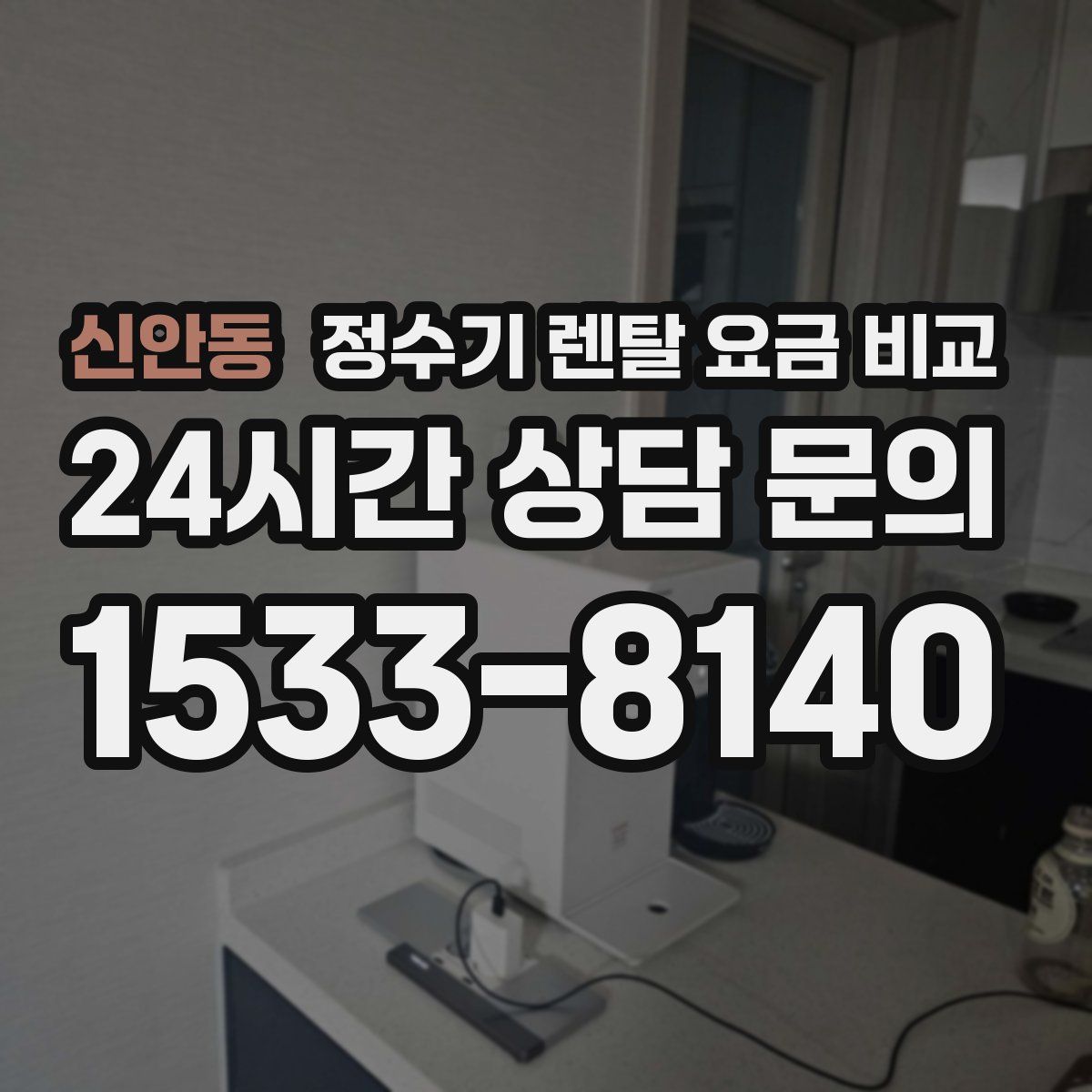 신안동 정수기 렌탈 요금 비교