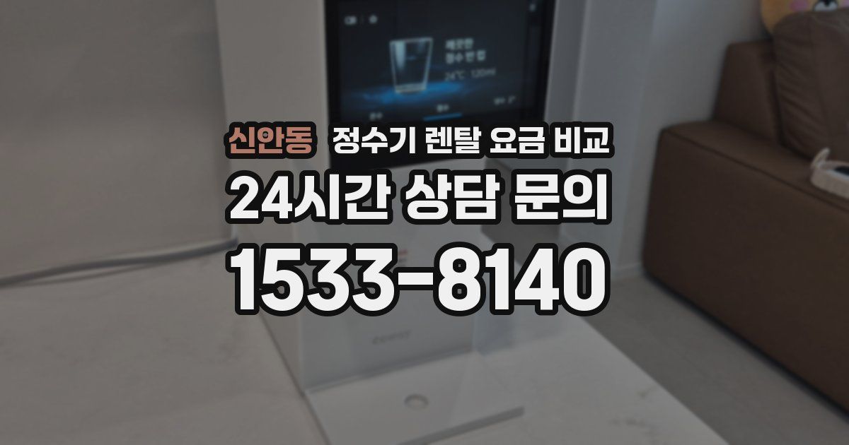 신안동 정수기 렌탈 요금 비교