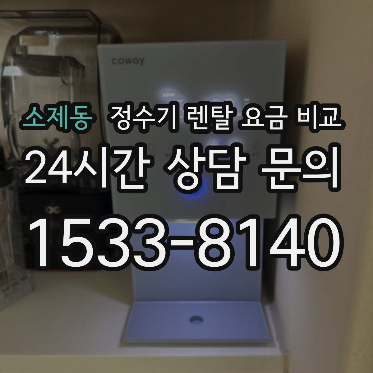 소제동 정수기 렌탈 요금 비교