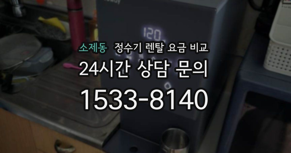 소제동 정수기 렌탈 요금 비교