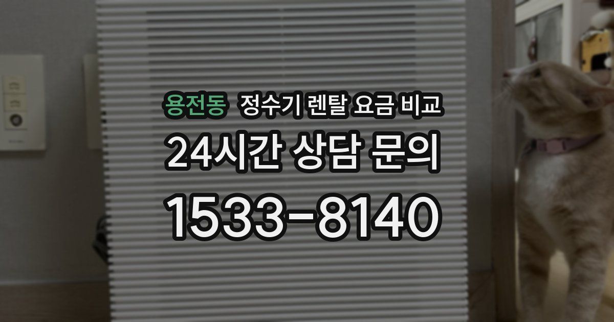 용전동 정수기 렌탈 요금 비교