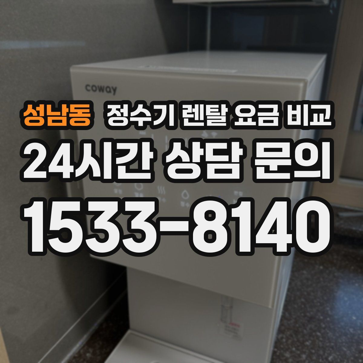 성남동 정수기 렌탈 요금 비교