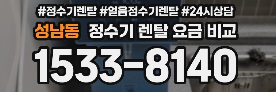 성남동 정수기 렌탈 요금 비교