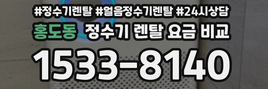 홍도동 정수기 렌탈 요금 비교