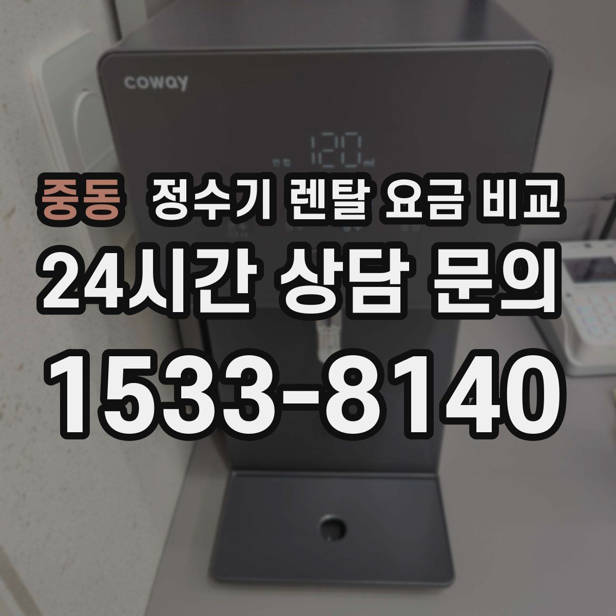 중동 정수기 렌탈 요금 비교
