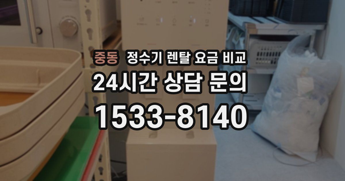 중동 정수기 렌탈 요금 비교
