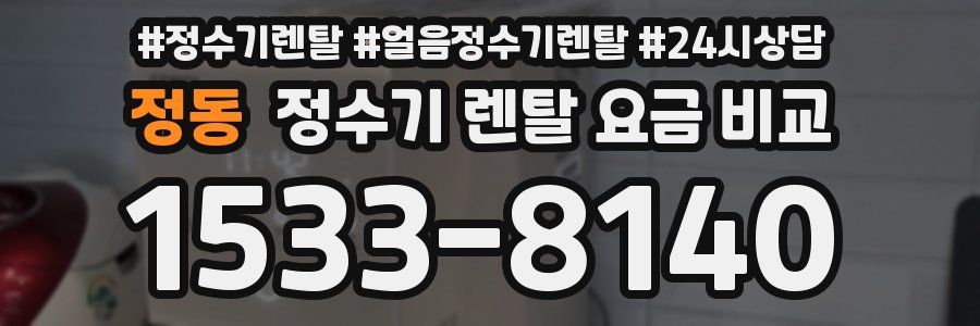 정동 정수기 렌탈 요금 비교