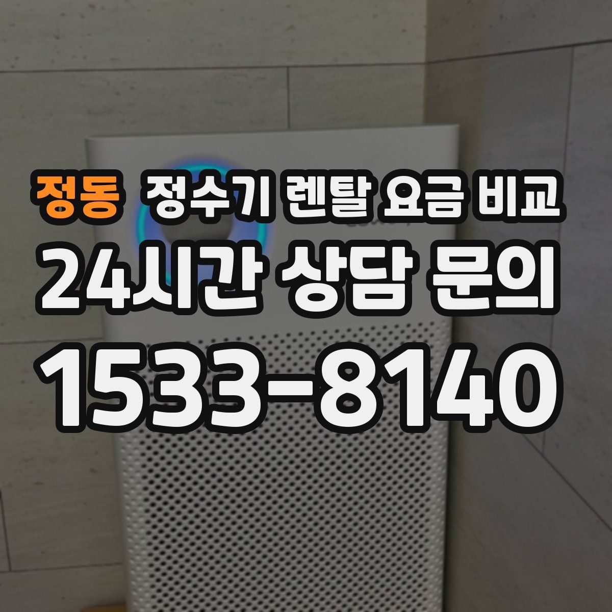 정동 정수기 렌탈 요금 비교