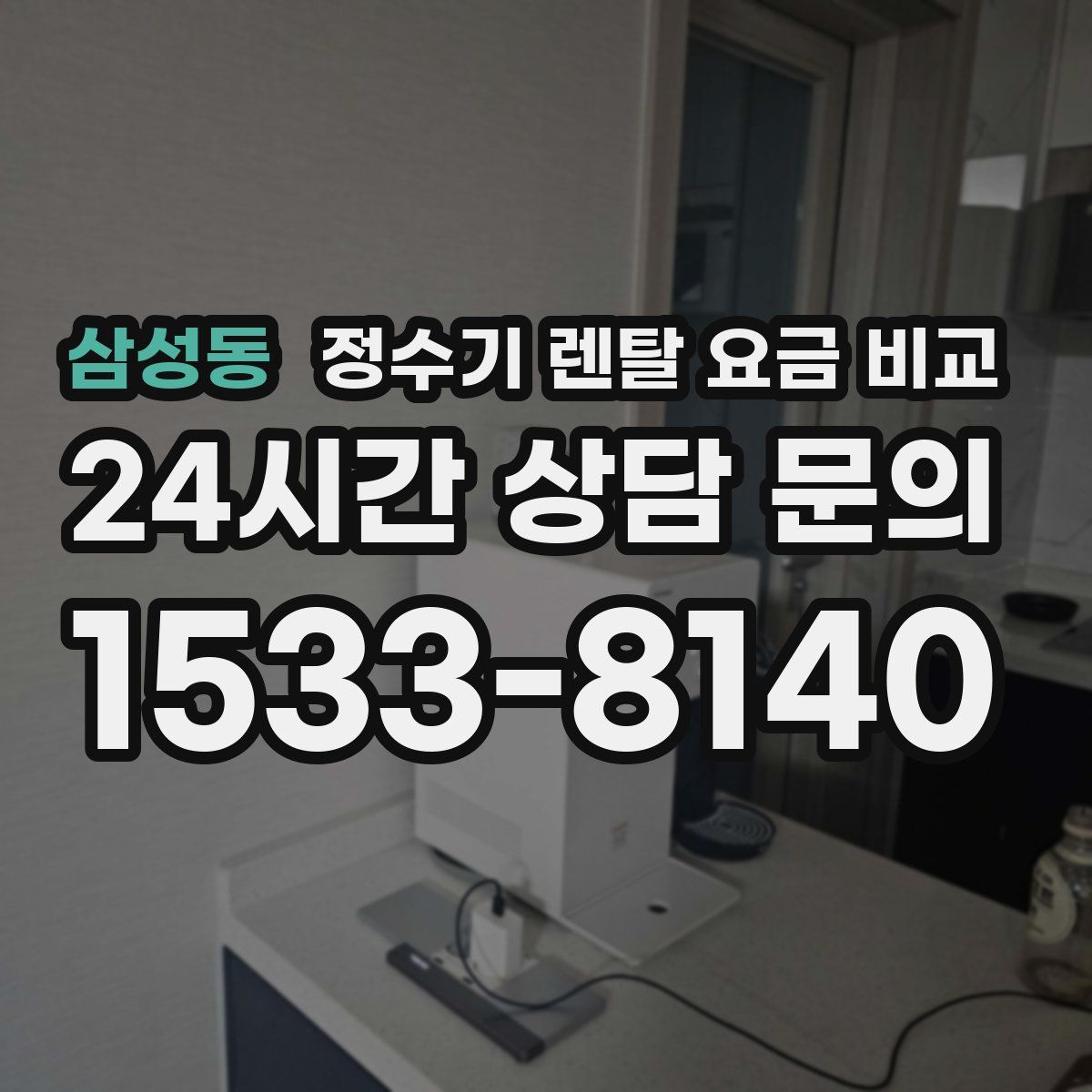 삼성동 정수기 렌탈 요금 비교