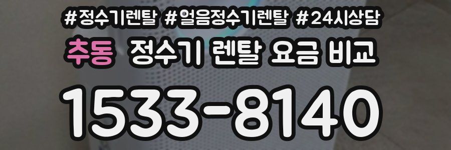 추동 정수기 렌탈 요금 비교