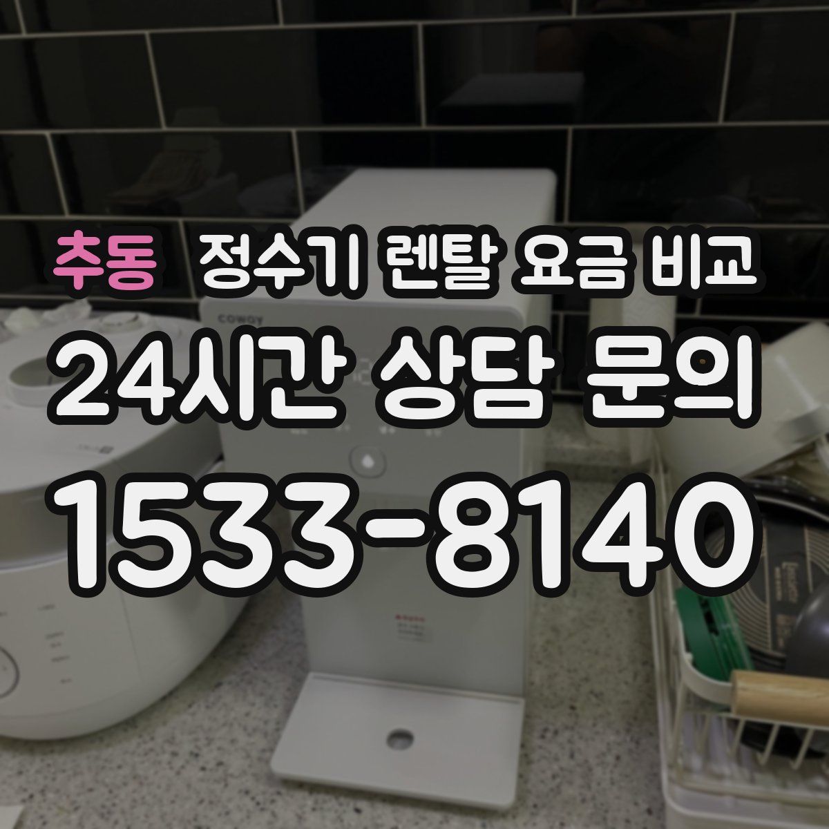 추동 정수기 렌탈 요금 비교