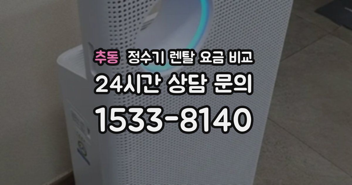 추동 정수기 렌탈 요금 비교