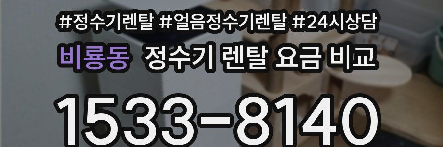 비룡동 정수기 렌탈 요금 비교