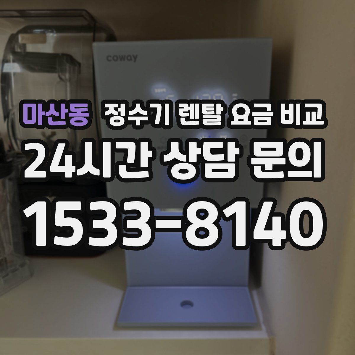 마산동 정수기 렌탈 요금 비교
