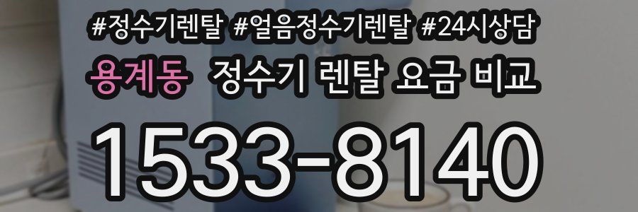 용계동 정수기 렌탈 요금 비교