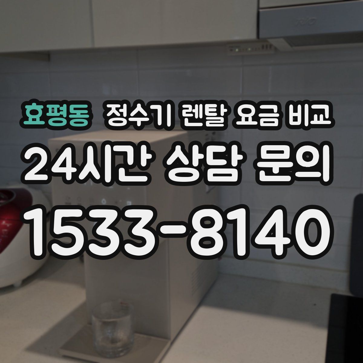 효평동 정수기 렌탈 요금 비교