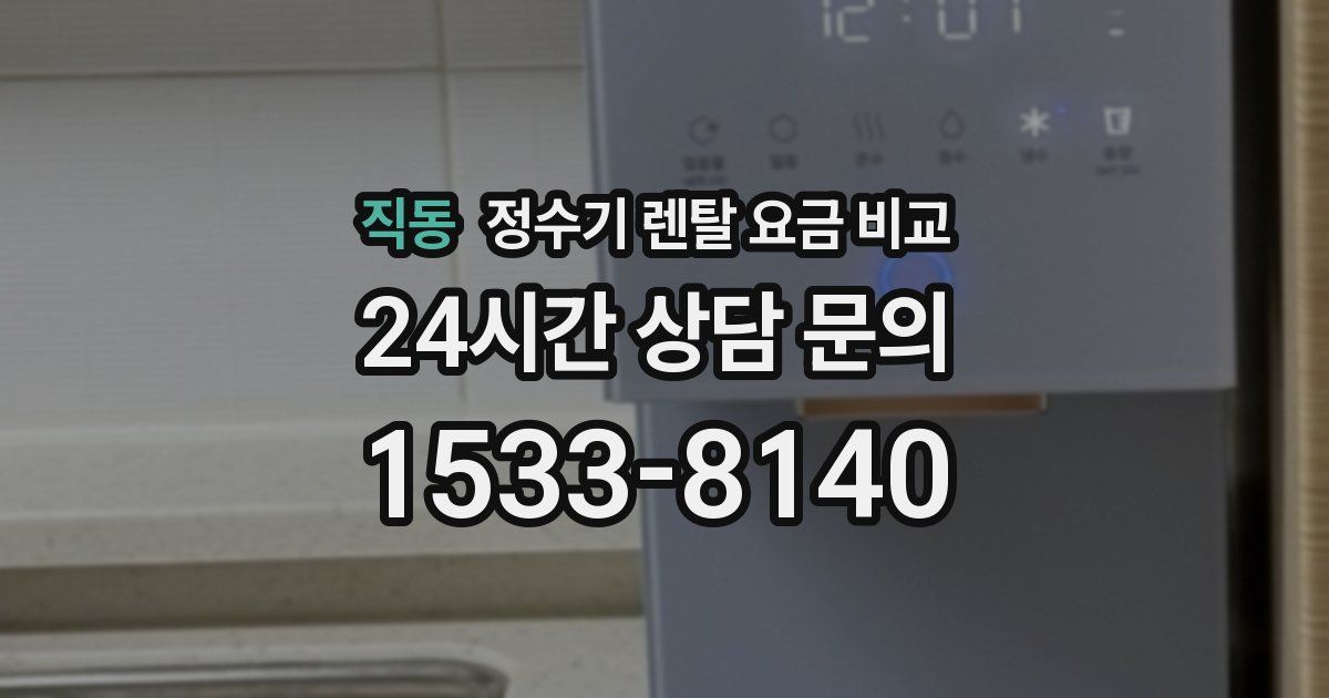 직동 정수기 렌탈 요금 비교