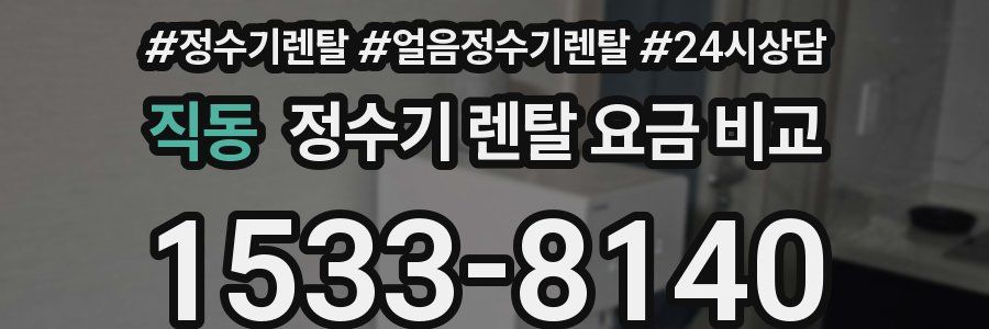 직동 정수기 렌탈 요금 비교