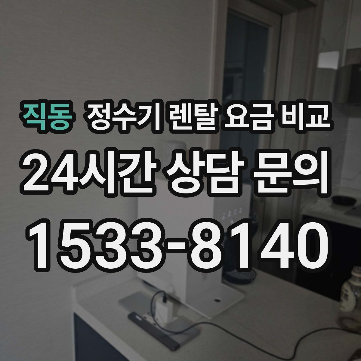 직동 정수기 렌탈 요금 비교