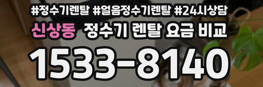 신상동 정수기 렌탈 요금 비교