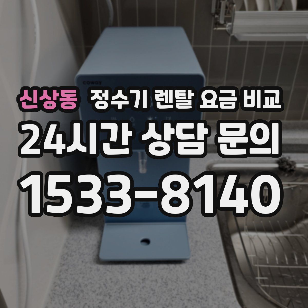 신상동 정수기 렌탈 요금 비교