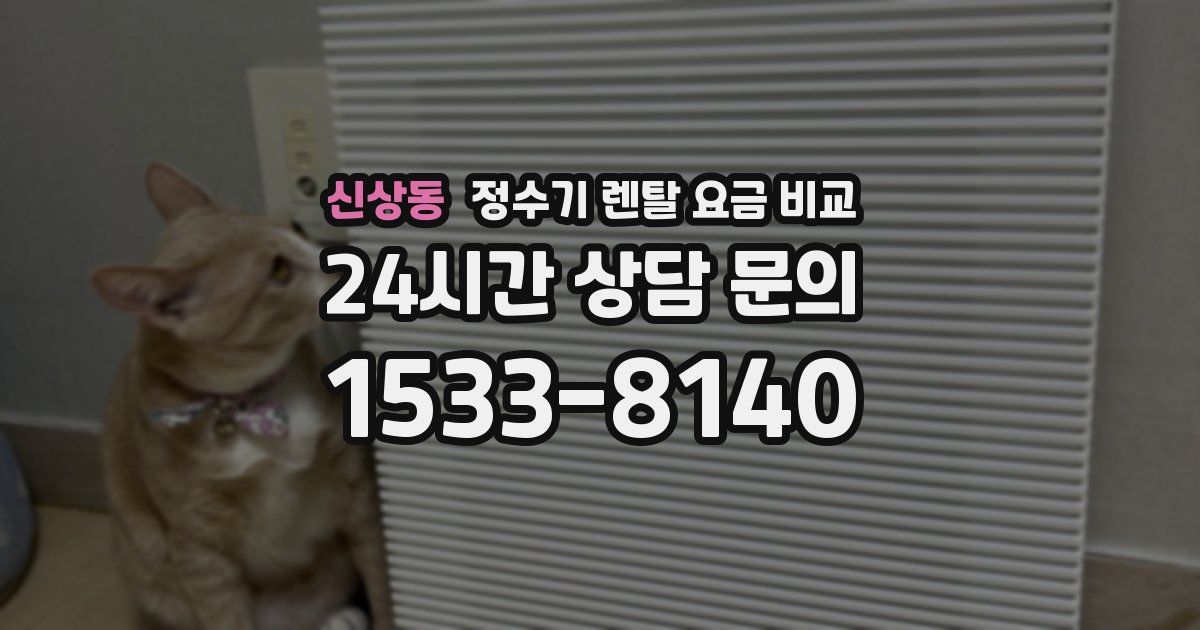 신상동 정수기 렌탈 요금 비교