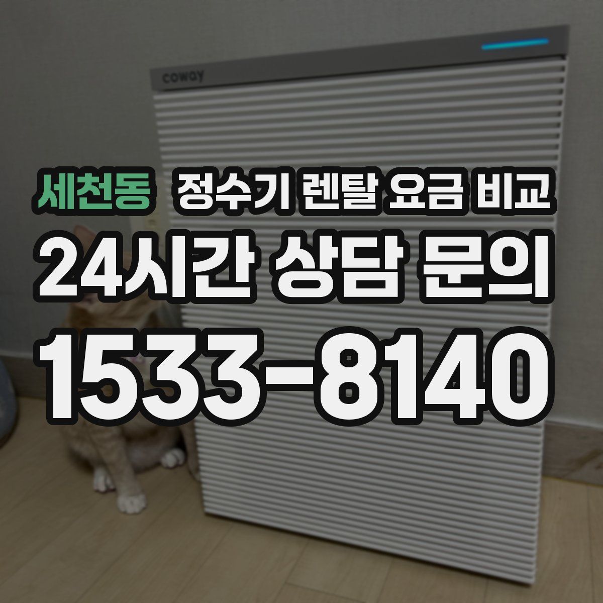 세천동 정수기 렌탈 요금 비교