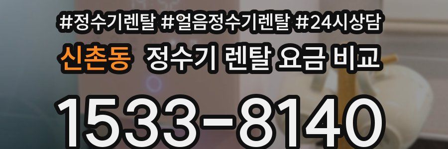 신촌동 정수기 렌탈 요금 비교