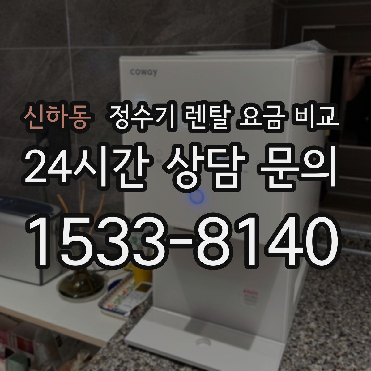 신하동 정수기 렌탈 요금 비교