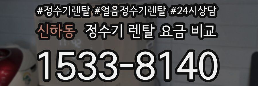 신하동 정수기 렌탈 요금 비교