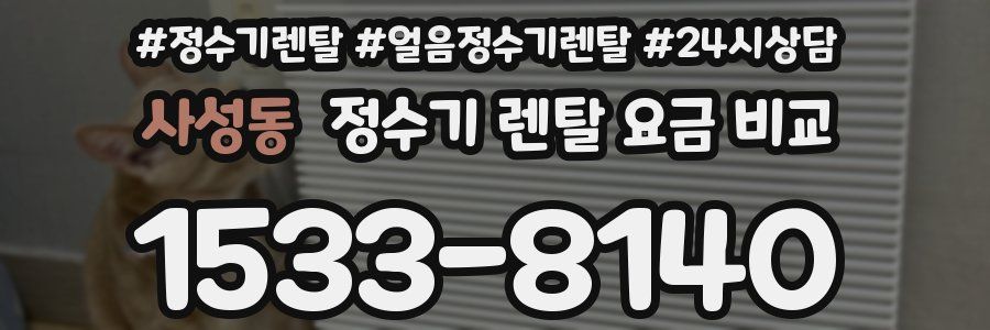 사성동 정수기 렌탈 요금 비교