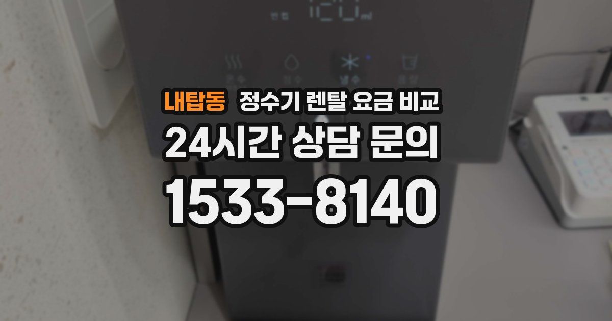 내탑동 정수기 렌탈 요금 비교