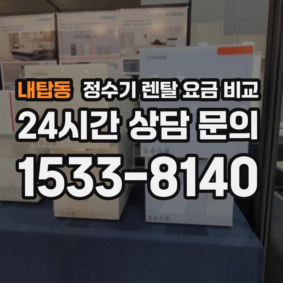 내탑동 정수기 렌탈 요금 비교