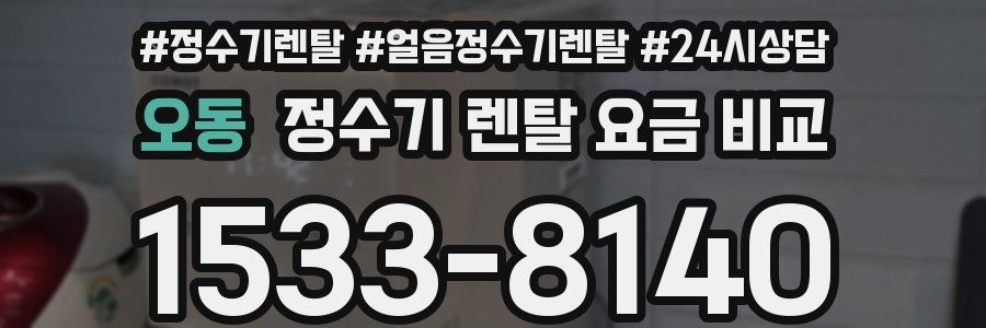 오동 정수기 렌탈 요금 비교