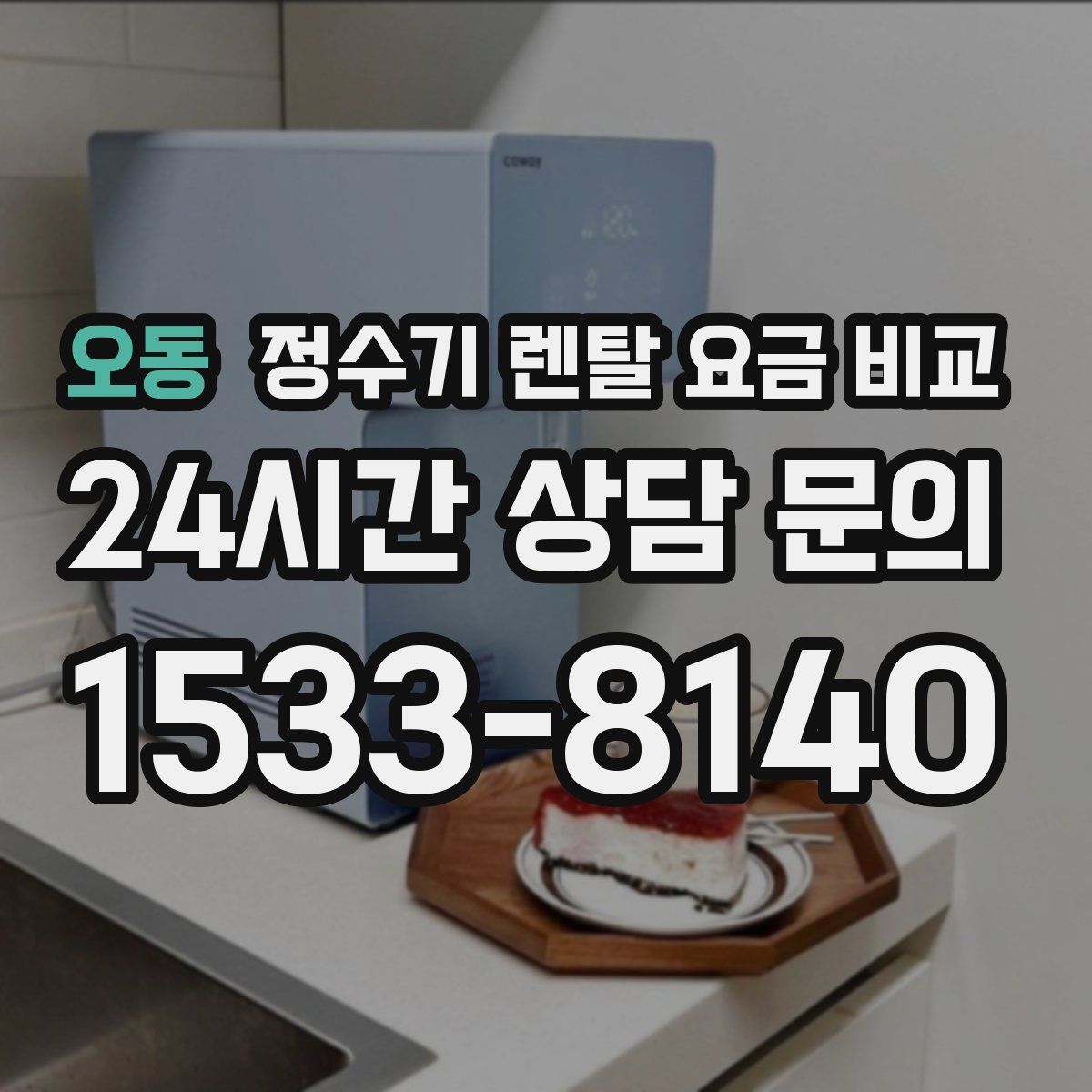 오동 정수기 렌탈 요금 비교