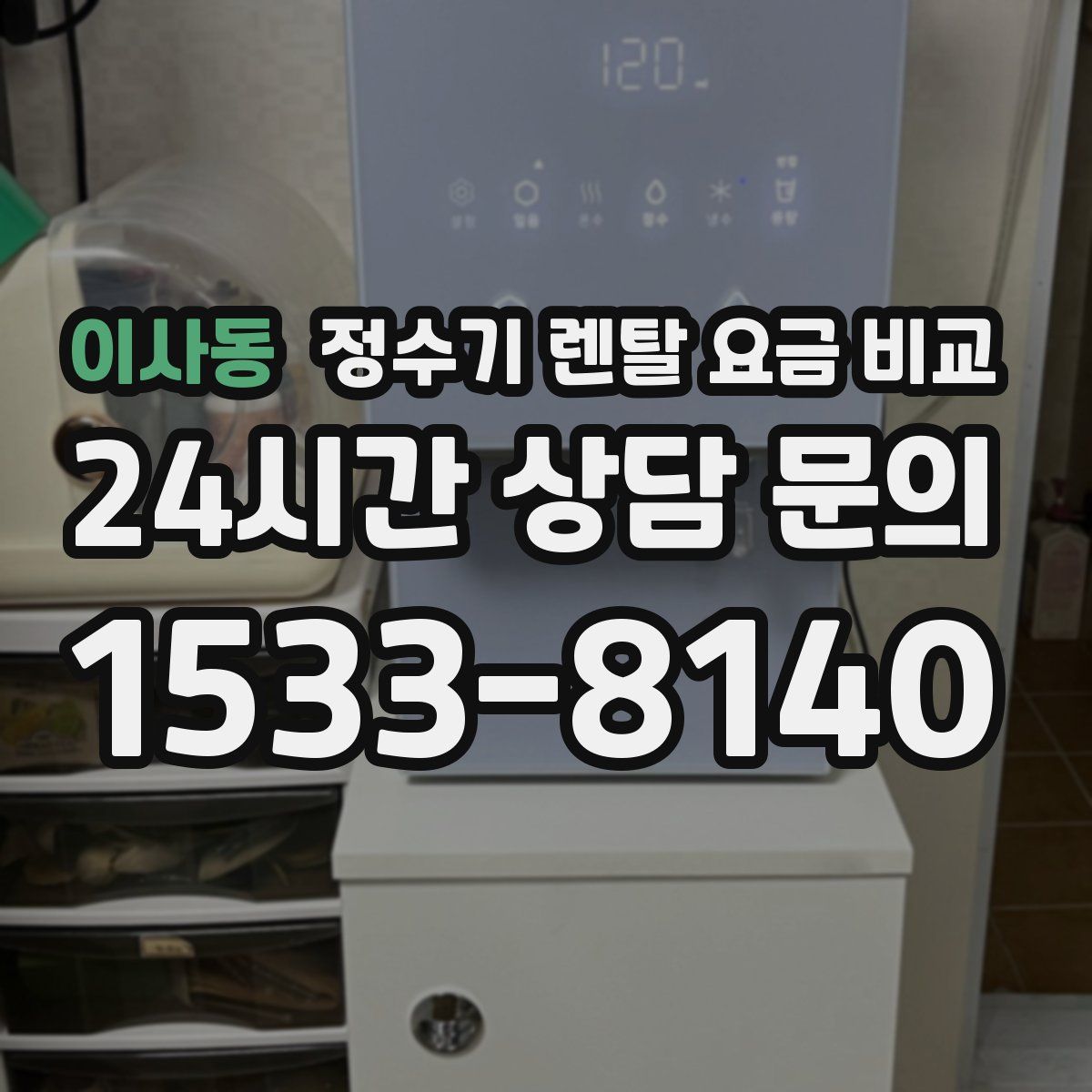 이사동 정수기 렌탈 요금 비교