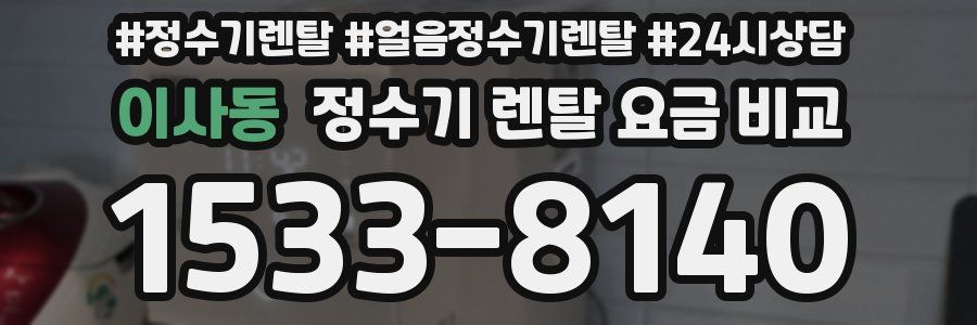 이사동 정수기 렌탈 요금 비교